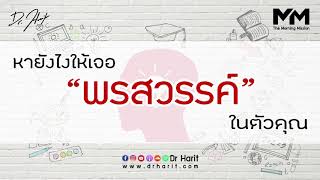 หายังไงให้เจอพรสวรรค์ในตัวคุณ (The Morning Mission EP11)