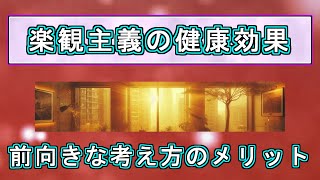 楽観主義の健康効果：前向きな考え方のメリット