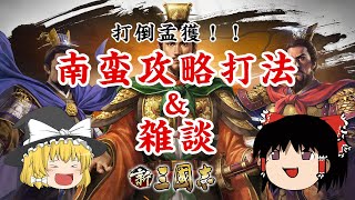 【新三國志】南蛮攻略打法 \u0026 雑談