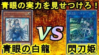 【デュエル実況】大いなる白竜に姫機士が挑む『閃刀姫』vs『青眼の白龍』【遊戯王】フリーデュエル其の663