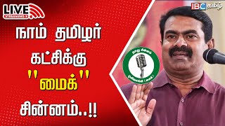 🔴LIVE :  நாம் தமிழர் கட்சிக்கு \