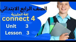 لغة انجليزية/ الصف الرابع الابتدائي /Connect 4/ Unit 3/ Lesson 3