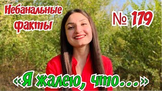 Я шкодую, що... ⚜️ АЛКОГОЛЬ, МІЙ КАНАЛ І СІМЕЙНЕ ЖИТТЯ 👩‍❤️‍👨 НЕБАНАЛЬНІ ФАКТИ № 179