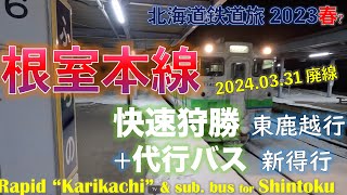 [Ending operation on 2024.03] Section between Furano and Shintoku on Nemuro line.