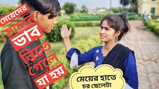 মেয়ের হাতে চর খালো ছেলেটা @santonablogs989