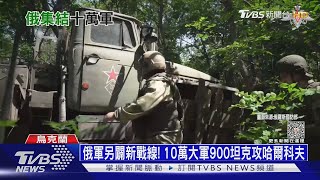 俄軍另闢新戰線! 10萬大軍900坦克攻哈爾科夫| 十點不一樣 20230718@TVBSNEWS01