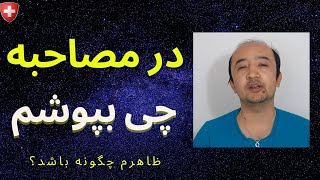 در مصاحبه چه بپوشم؟ چه ظاهر و استایلی در مصاحبه پناهندگی خوب است؟