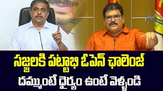 సజ్జల కి పట్టాభి ఛాలెంజ్ : TDP Pattabhi Challenge to Sajjala Ramakrishna Reddy | TV5 News Digital