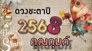 🔮ดวงปี 2568🎉🔮ลัคนาราศีกุมภ์✨️สังคมใหม่✨️ผู้ใหญ่สนับสนุน✨️เลื่อนขั้น✨️