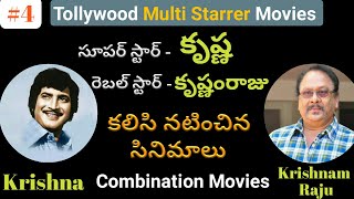 Krishna and Krishnam Raju Combination All Telugu Movies List | Krishna Krishnam Raju Movies