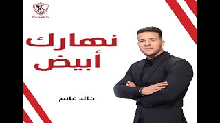 نهارك أبيض - حلقة الأحد مع (خالد غانم) 28/4/2024 - الحلقة الكاملة
