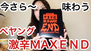 【ペヤング】激辛MAXＥＮＤ　今さら食レポ＆早食い　美味しくいただきます