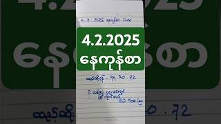 4ရက်‌ေနတွက်#like #subscribe #2dwinner #2d #2025 #2dresult #fypシ゚ #foryou #shortvideo #shortsviral