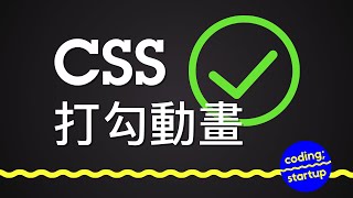 #CSS 打勾動畫