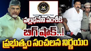 రంగంలోకి సిట్..| SIT To investigate Vallabhaneni Vamsi irregularities | YSRCP | Tv5 News