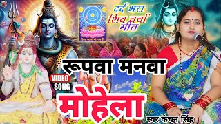 Kanchan Singh | रूपवा मनवा मोहेला | Shiv charcha geet | Shiv charcha bhajan | Shiv charcha