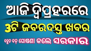 Today's Afternoon News odisha|| 3ଟି ଜବରଦସ୍ତ ଖବର// 20th July 2020