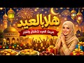 Elmitch Media - HALA BIL-EID هلا بالعيد | أغنية العيد الجديدة 2026 | فرحة العيد للأطفال والكبار