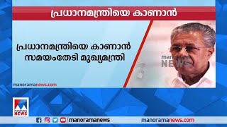 ബഫർസോൺ, സിൽവർ ലൈൻ: മോദിയെ കാണാൻ സമയം തേടി പിണറായി| Pinarayi vijayan