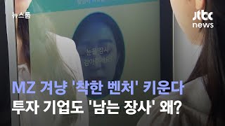 MZ 겨냥 '착한 벤처' 키운다…투자 기업도 '남는 장사' 왜?  / JTBC 뉴스룸