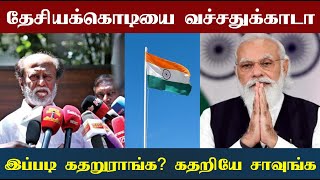 தேசியக்கொடியை வச்சதுக்காடா இப்படி கதறுரீங்க? நீங்கெல்லாம் மனிஷனே இல்லை டா! இன்னும் நல்லா கதறுங்க!