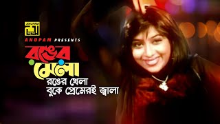 Ronger Mela Ronger Khela | রঙের মেলা রঙের খেলা | HD | Shabnur \u0026 Shiba | Jibon Ek Shanghorsho