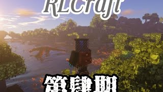 【RLCraft生存】冰龙套高级保护真的很厉害！ #我的世界