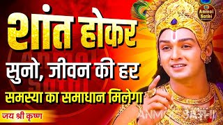 जीवन की उथल पुथल को शांत करेंगी ये बातें । Best Krishna Motivational Speech । #geetagyan