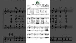 #찬송가266장 #주의피로이룬샘물 #알토