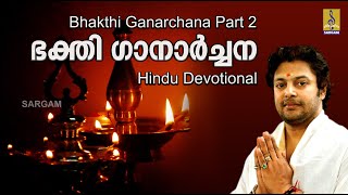 ഭക്തിഗാനാർച്ചന | Sujatha, M.G. Sreekumar, P. Jayachandran | Bhakthi Ganarchana Part 2