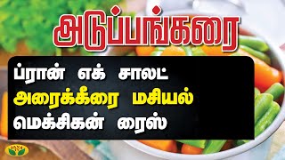 ப்ரான் எக் சாலட் | Chef Damu's அரைக்கீரை மசியல் | மெக்சிகன் ரைஸ் | Adupangarai | JayaTV