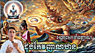 ៚ដួងកែវញាណឋាន តួអង្គ#អង្គបារមីចុះមកទាំងញាណ#ញាណឋានបុត្រព្រះ#ចុះកាន់ផែនដី#បារមីចក្រវាឡមហាសាល វគ្គ១