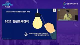 2022 인천교육 정책이해를 위한 워크숍