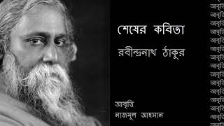 Recitation I Abritti I আবৃত্তি I  শেষের কবিতা : রবীন্দ্রনাথ ঠাকুর I আবৃৃৃৃত্তি : নাজমুল আহসান