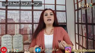 ميزان الحلال و الحرام في المسيحية و صلاة التوبة مع ماغي خزام