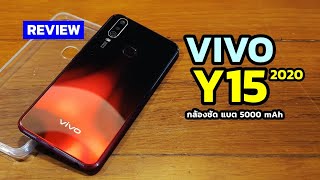 รีวิว Vivo Y15 2020 แบตอึด กล้องชัด ลูกเล่นเยอะ ไม่ต้องคิดมาก