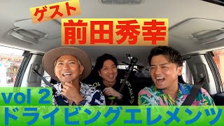 『ドライビングエレメンツ!!』vol.2ゲスト前田秀幸