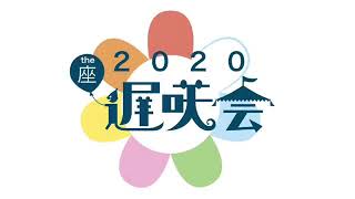 遅咲会2020発表会見！