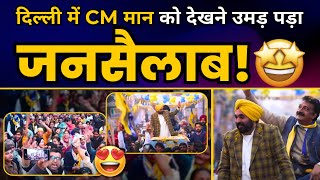 Punjab CM Bhagwant Mann का Delhi के Badli में Roadshow | Delhi Elections 2025 | Aam Aadmi Party