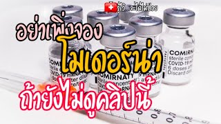 🎯อย่าเพิ่งจองโมเดอร์น่า ถ้ายังไม่ได้ดูคลิปนี้|รู้ไว้จะได้ไม่ป่วย