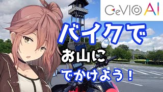 【CeVIO AI】バイクでお山にでかけよう！【さとうささら】