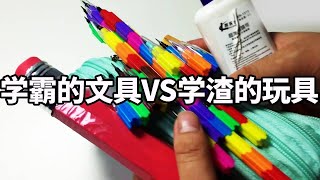 🈴学渣的文具VS学霸的文具丨学渣的文具五花八门、学霸的文具规规矩矩，到底谁的更好用？【谭井同学】