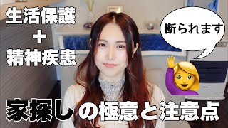 【生活保護・精神疾患】良い家を探す方法を教えて🙋‍♀️