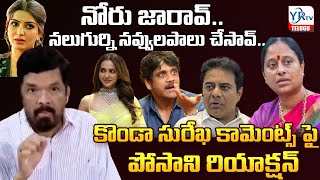 Posani Krishna Murali on Konda Surekha : కొండా సురేఖ కామెంట్స్ పై పోసాని రియాక్షన్ | YR TV Telugu