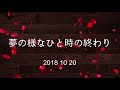 【老犬介護】視聴者さんとお泊りした寝たきり柴犬わん太さん　チャンネル開設10周年記念 ※再アップロードで一挙公開