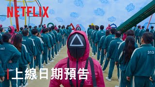 《魷魚遊戲》| 上線日期預告 | Netflix