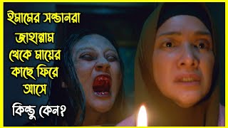 ইমামের সন্তানরা জাহা*ন্নাম থেকে মায়ের কাছে ফিরে আসে, কিন্তু কেন? রুহু কাপানো ইন্দোনেশিয়ার হরর মুভি