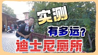 炸裂了！实测迪士尼厕所“有多远！”