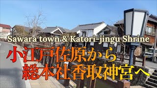 【4K動画】【小江戸佐原から香取神宮へ～神の道を行く】重要伝統的建造物群保存地区の小江戸佐原から伊勢神宮、鹿島神宮と並ぶ格式高い香取神宮まで、神の道を辿る。関東厄除け三大師の観福寺や佐原山車も見もの。