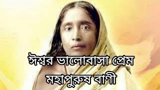 ঈশ্বর ভালবাসা প্রেম মহাপুরুষ বাণী ।god love